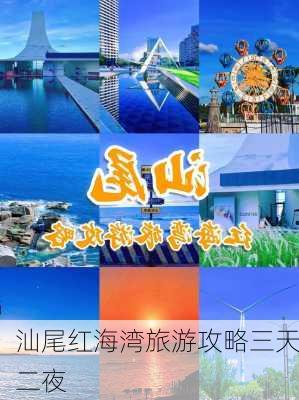 汕尾红海湾旅游攻略三天二夜