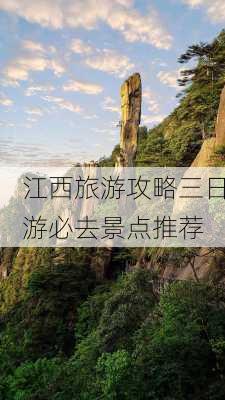 江西旅游攻略三日游必去景点推荐