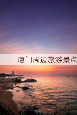 厦门周边旅游景点