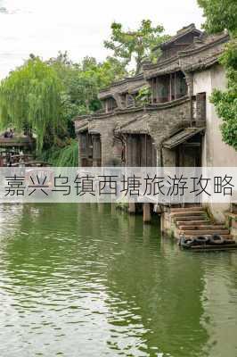 嘉兴乌镇西塘旅游攻略