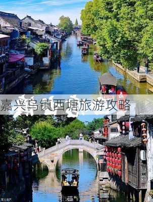 嘉兴乌镇西塘旅游攻略