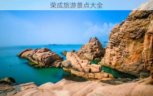 荣成旅游景点大全