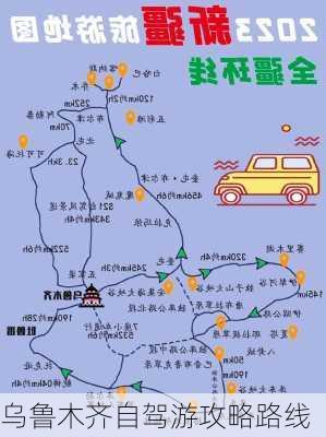 乌鲁木齐自驾游攻略路线