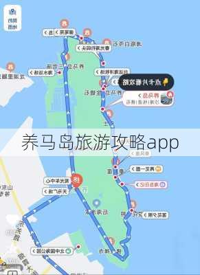 养马岛旅游攻略app