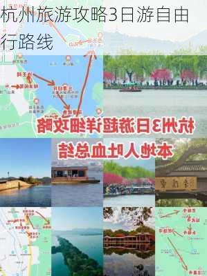 杭州旅游攻略3日游自由行路线