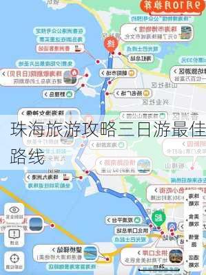 珠海旅游攻略三日游最佳路线