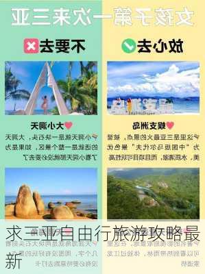 求三亚自由行旅游攻略最新