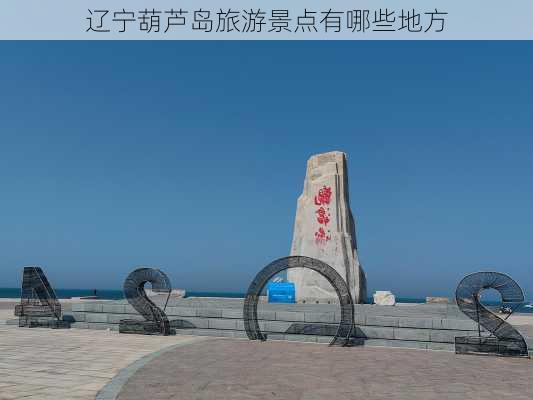 辽宁葫芦岛旅游景点有哪些地方