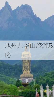 池州九华山旅游攻略