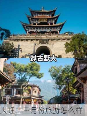 大理二三月份旅游怎么样