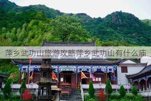 萍乡武功山旅游攻略萍乡武功山有什么庙