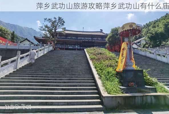 萍乡武功山旅游攻略萍乡武功山有什么庙