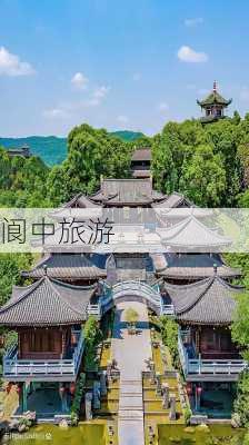 阆中旅游