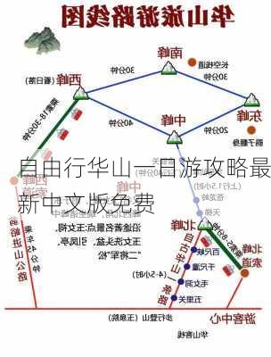 自由行华山一日游攻略最新中文版免费