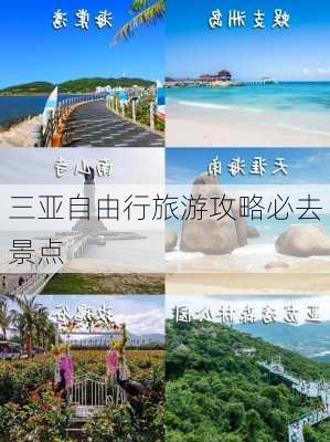 三亚自由行旅游攻略必去景点