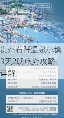 贵州石阡温泉小镇3天2晚旅游攻略详解