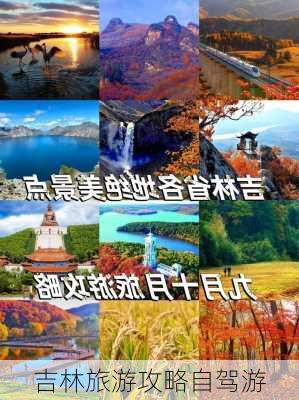 吉林旅游攻略自驾游