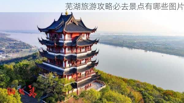 芜湖旅游攻略必去景点有哪些图片