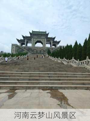 河南云梦山风景区