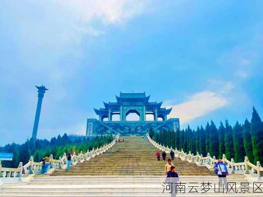 河南云梦山风景区