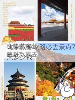 北京旅游攻略必去景点7天多少钱