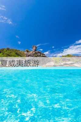 夏威夷旅游