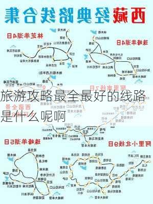 旅游攻略最全最好的线路是什么呢啊