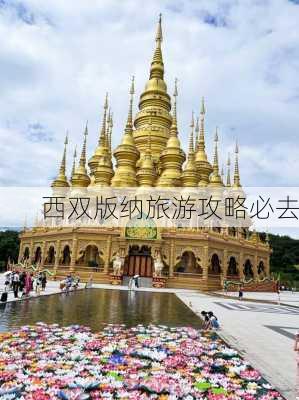 西双版纳旅游攻略必去