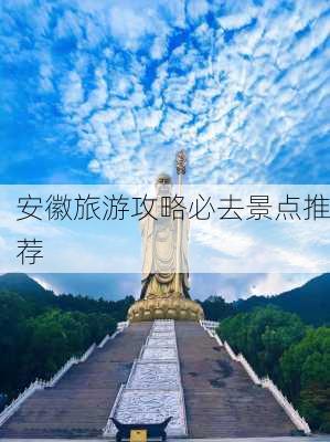 安徽旅游攻略必去景点推荐