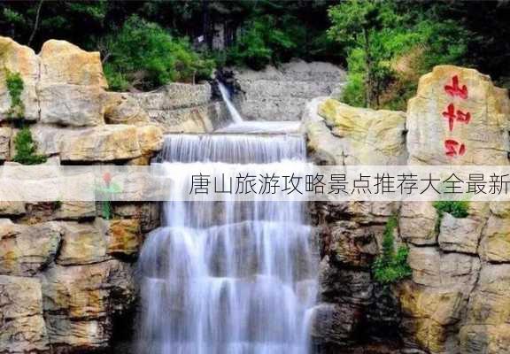 唐山旅游攻略景点推荐大全最新