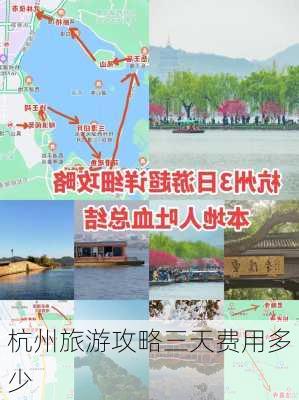 杭州旅游攻略三天费用多少