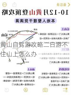 黄山自驾游攻略二日游不住山上怎么办