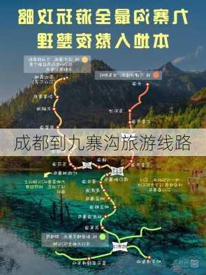 成都到九寨沟旅游线路