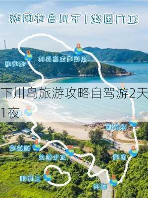 下川岛旅游攻略自驾游2天1夜