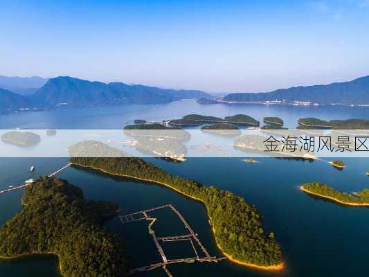 金海湖风景区