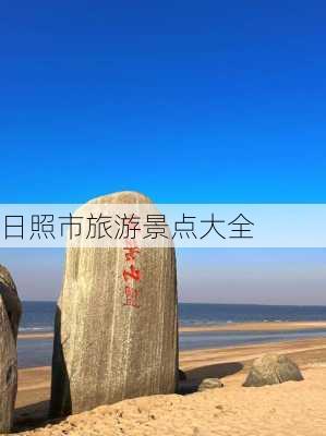 日照市旅游景点大全