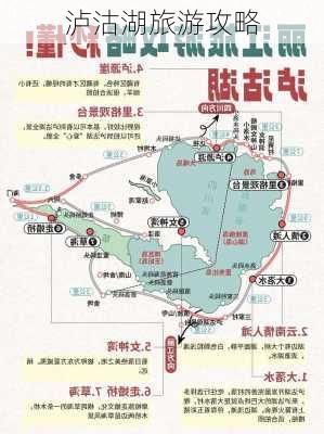 泸沽湖旅游攻略