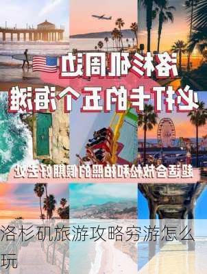 洛杉矶旅游攻略穷游怎么玩