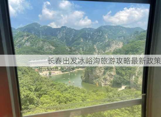 长春出发冰峪沟旅游攻略最新政策