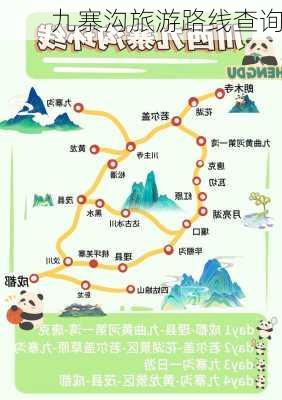 九寨沟旅游路线查询