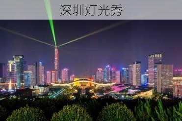 深圳灯光秀