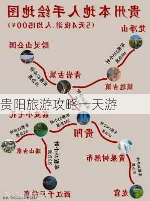 贵阳旅游攻略一天游