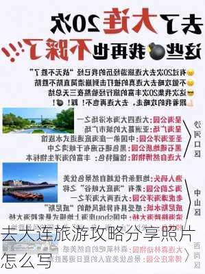 去大连旅游攻略分享照片怎么写