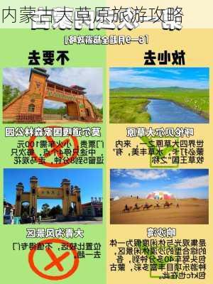 内蒙古大草原旅游攻略