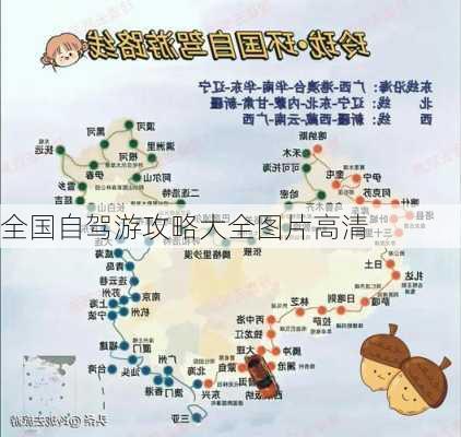 全国自驾游攻略大全图片高清