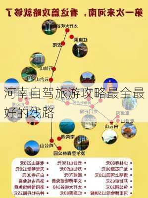 河南自驾旅游攻略最全最好的线路