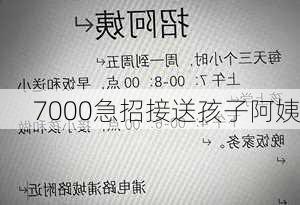 7000急招接送孩子阿姨