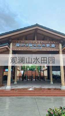 观澜山水田园