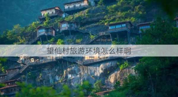 望仙村旅游环境怎么样啊