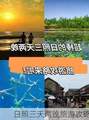 日照三天两晚旅游攻略